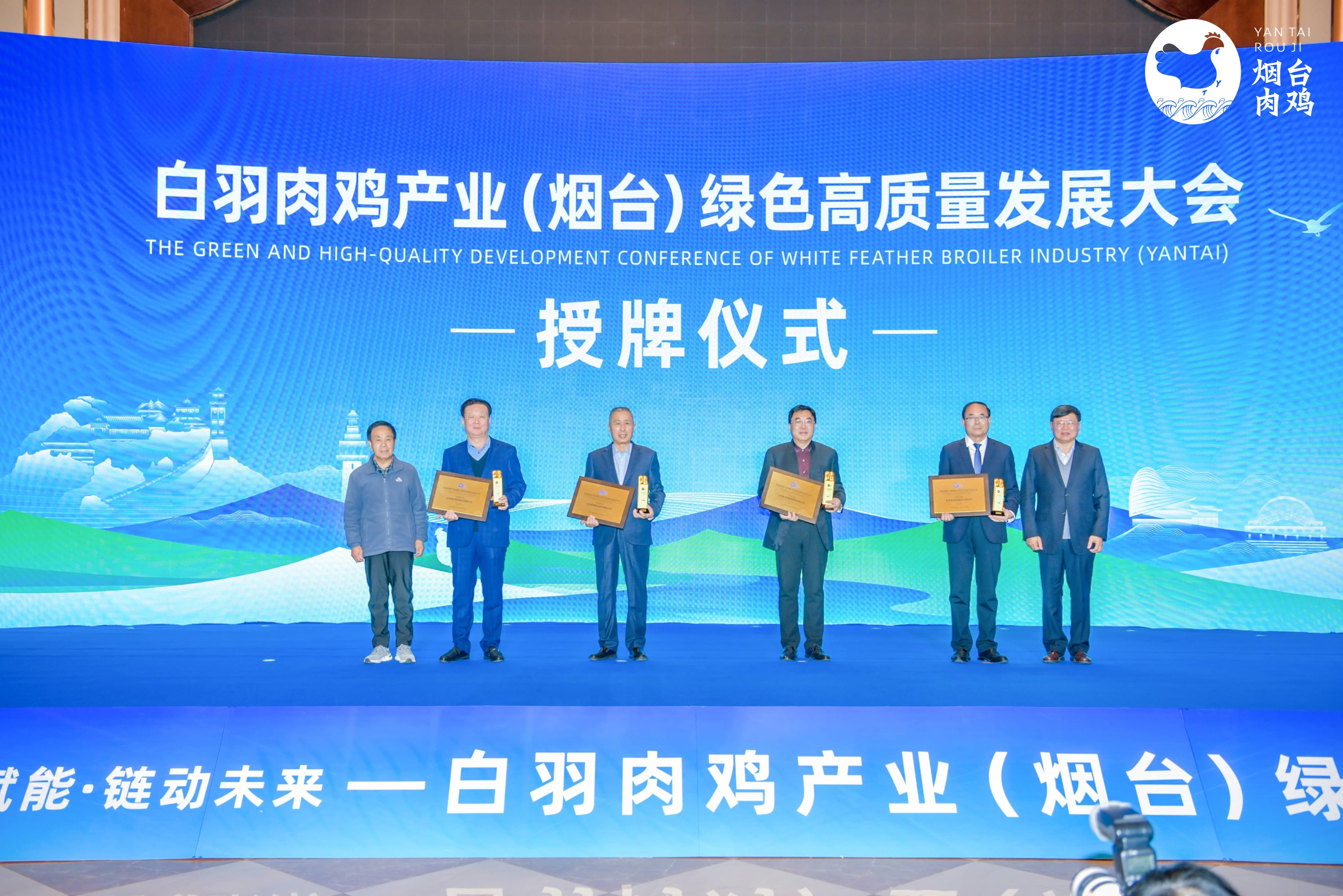 【聚会】白羽肉鸡工业（烟台）绿色高质量生长大会在蓬莱盛大召开，，，，，，，NG娱乐相信品牌力量官网股份及董事长曹积生荣获功勋殊荣